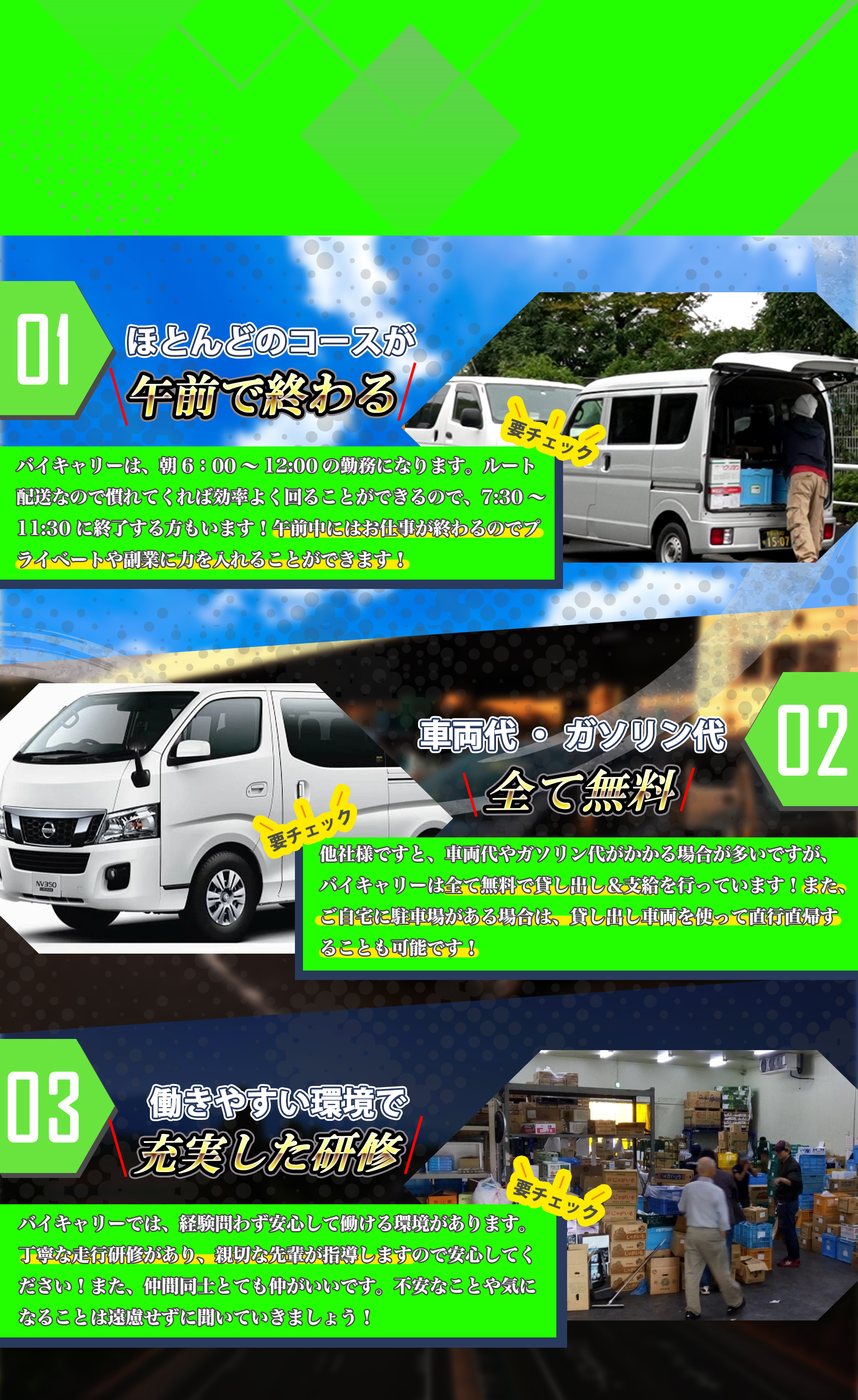 ほとんどのコースが午前で終わる、車両代・ガソリン代が全て無料、働きやすい環境で充実した研修