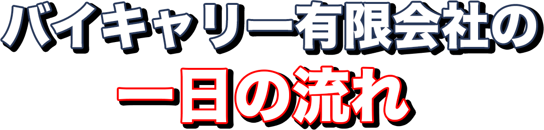 バイキャリー有限会社の１日の流れ