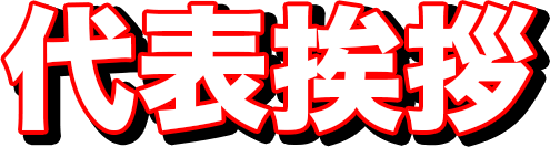 代表挨拶