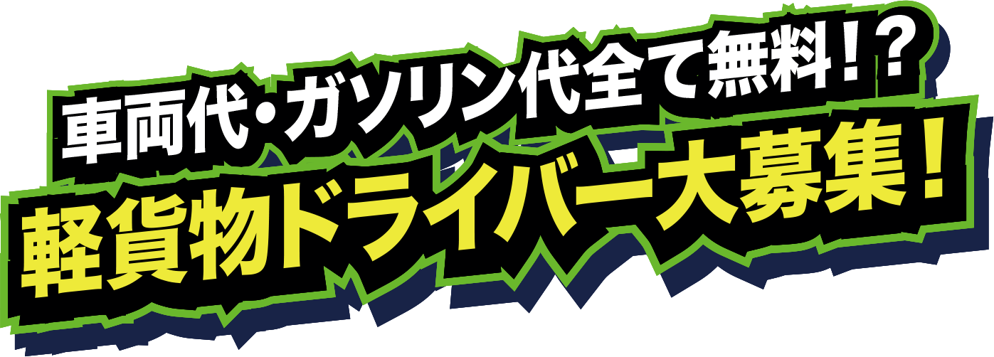 車両代・ガソリン代全て無料！？軽貨物ドライバー大募集！